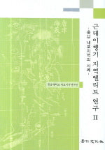 근대이행기 지역엘리트 연구 2