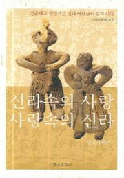 신라속의 사랑 사랑속의 신라