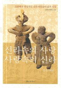 신라속의 사랑 사랑속의 신라