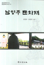 남양주 문화재(풍양문화시리즈 01)