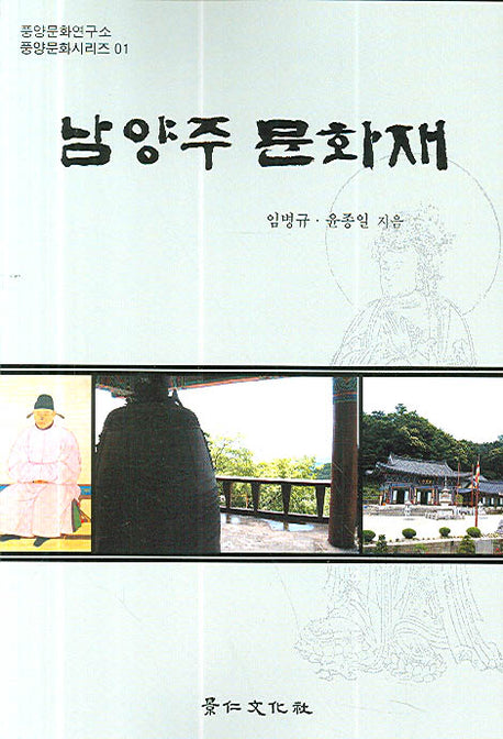 남양주 문화재(풍양문화시리즈 01)