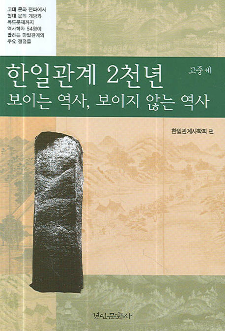 한일관계 2천년 보이는 역사 보이지 않는 역사(고중세)