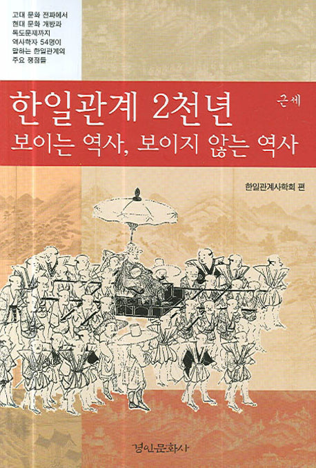 한일관계 2천년 보이는 역사 보이지 않는 역사(근세)