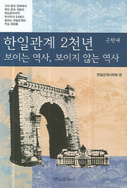 한일관계 2천년 보이는 역사 보이지 않는 역사(근현대)