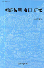 조선후기 둔전 연구(고려사학회연구총서 11)(양장본 HardCover)