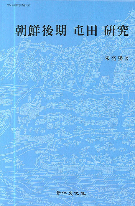 조선후기 둔전 연구(고려사학회연구총서 11)(양장본 HardCover)