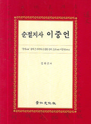 순절지사 이중언(양장본 HardCover)