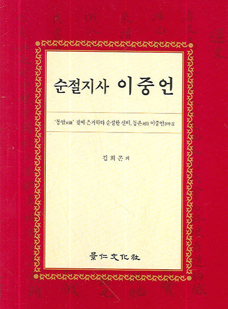 순절지사 이중언(양장본 HardCover)