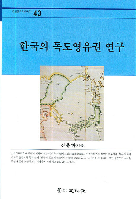한국의 독도영유권 연구(경인한국학연구총서 43)(양장본 HardCover)