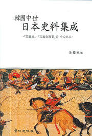 한국중세 일본사료집성(양장본 HardCover)