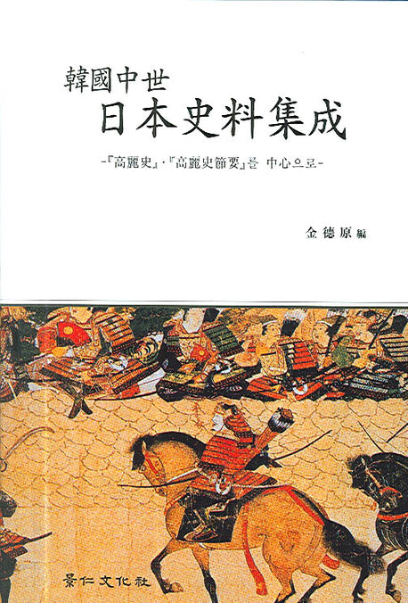 한국중세 일본사료집성(양장본 HardCover)