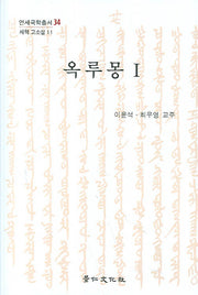 옥루몽 1(세책 고소설 11)(양장본 HardCover)