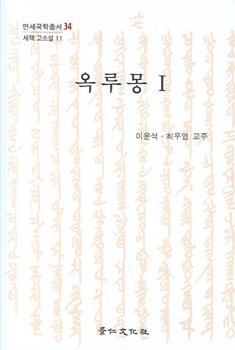 옥루몽 1(세책 고소설 11)(양장본 HardCover)