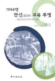 1948년 한신교육 투쟁(양장본 HardCover)