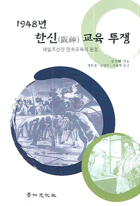 1948년 한신교육 투쟁(양장본 HardCover)