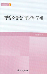 행정소송상 예방적 구제(서울대학교법학연구소법학연구총서 6)(양장본 HardCover)