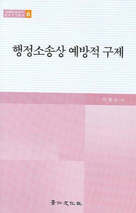행정소송상 예방적 구제(서울대학교법학연구소법학연구총서 6)(양장본 HardCover)