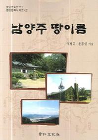 남양주 땅이름(풍양문화시리즈 02)