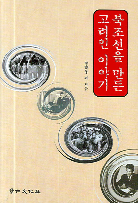 북조선을 만든 고려인 이야기(양장본 Hardcover)
