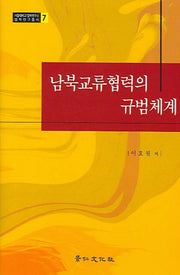 남북교류협력의 규범체계(서울대학교법학연구소법학연구총서 7)