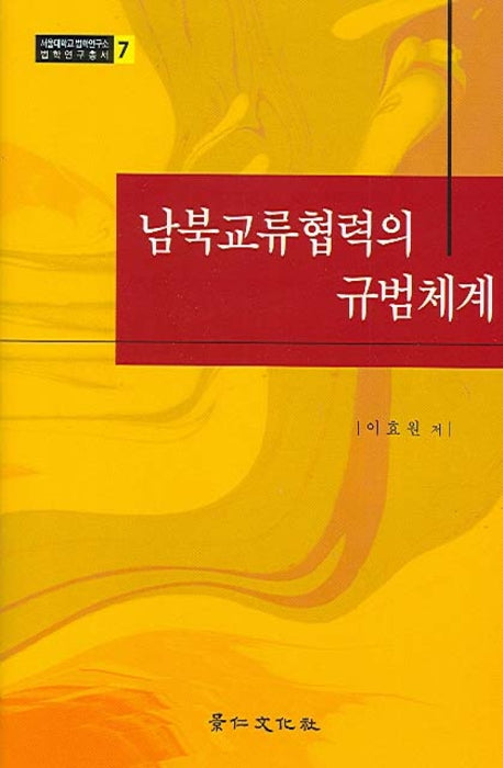 남북교류협력의 규범체계(서울대학교법학연구소법학연구총서 7)