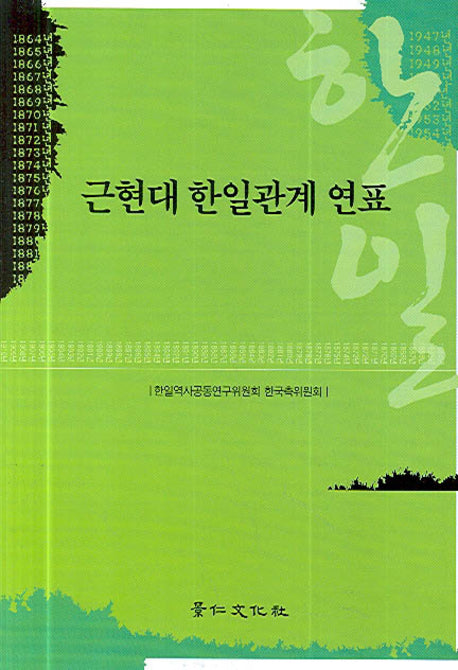근현대 한일관계 연표(양장본 HardCover)