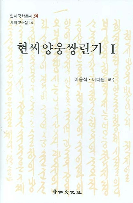 현씨양웅쌍린기 1(세책 고소설 14)(양장본 Hardcover)