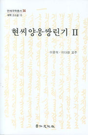 현씨양웅쌍린기 2(세책 고소설 15)(양장본 Hardcover)
