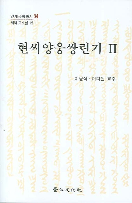 현씨양웅쌍린기 2(세책 고소설 15)(양장본 Hardcover)