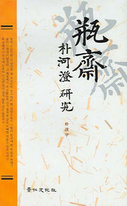 병재 박하징 연구(양장본 HardCover)