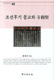 조선후기 불교와 사찰계(경인한국학연구총서 48)(양장본 Hardcover)