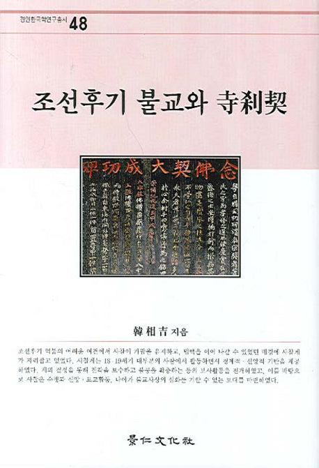 조선후기 불교와 사찰계(경인한국학연구총서 48)(양장본 Hardcover)