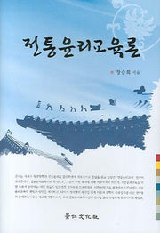 전통윤리교육론(양장본 HardCover)