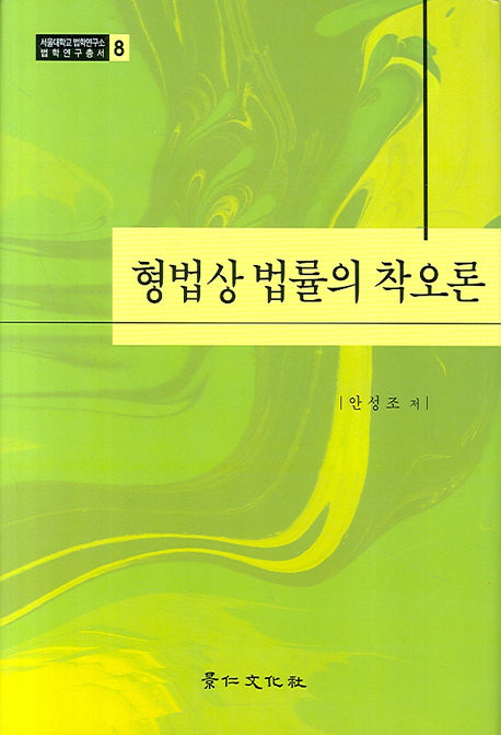 형법상 법률의 착오론(서울대학교 법학연구소 법학연구총서 8)(양장본 HardCover)