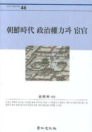조선시대 정치권력과 환관(경인한국학연구총서 46)(양장본 HardCover)
