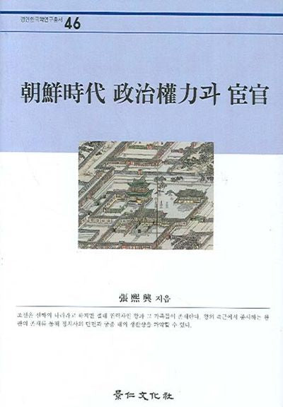 조선시대 정치권력과 환관(경인한국학연구총서 46)(양장본 HardCover)