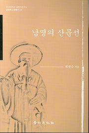 남명의 산문선(남명학교양총서 4)