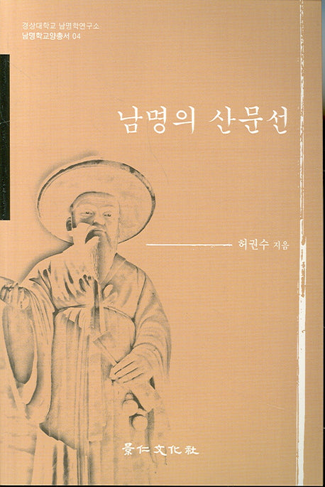 남명의 산문선(남명학교양총서 4)