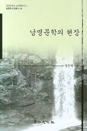 남명문학의 현장(남명학교양총서 06)