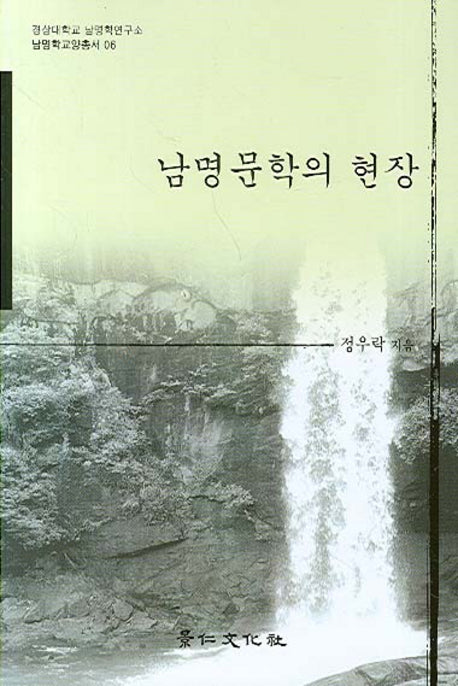 남명문학의 현장(남명학교양총서 06)