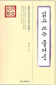읽고 쓰는 즐거움(작문대세)
