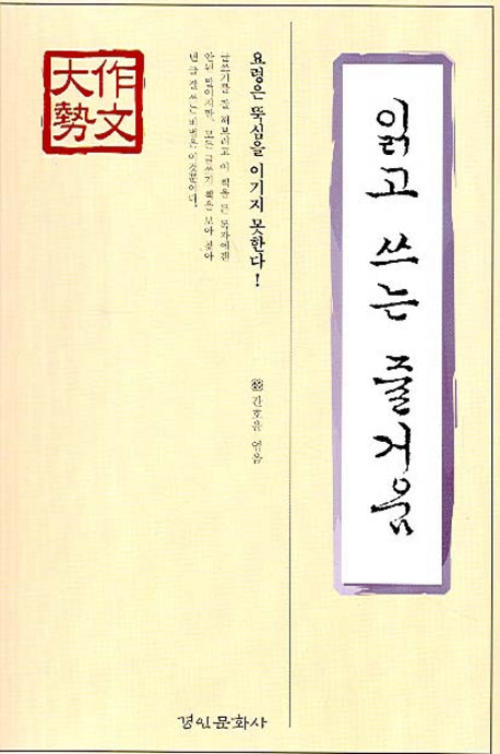 읽고 쓰는 즐거움(작문대세)