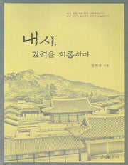 내시 권력을 희롱하다