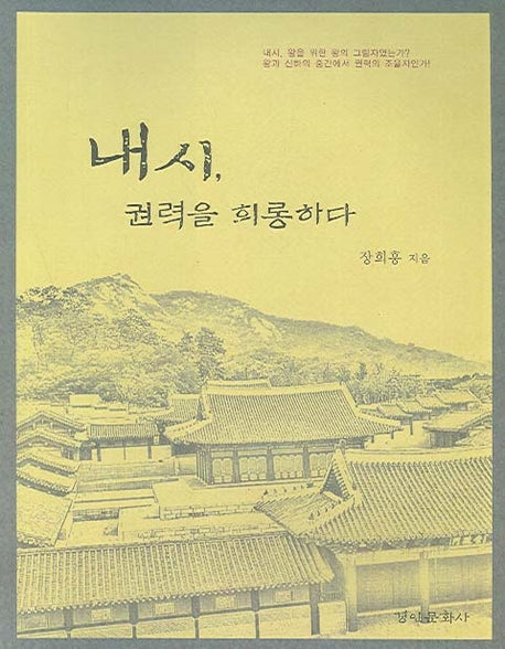 내시 권력을 희롱하다