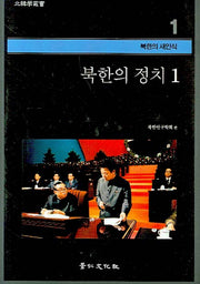 북한의 정치 1(북한학총서 - 북한의 새인식 1)(양장본 HardCover)