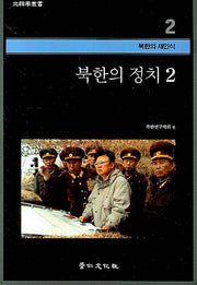 북한의 정치 2(북한학총서 - 북한의 새인식 2)(양장본 HardCover)