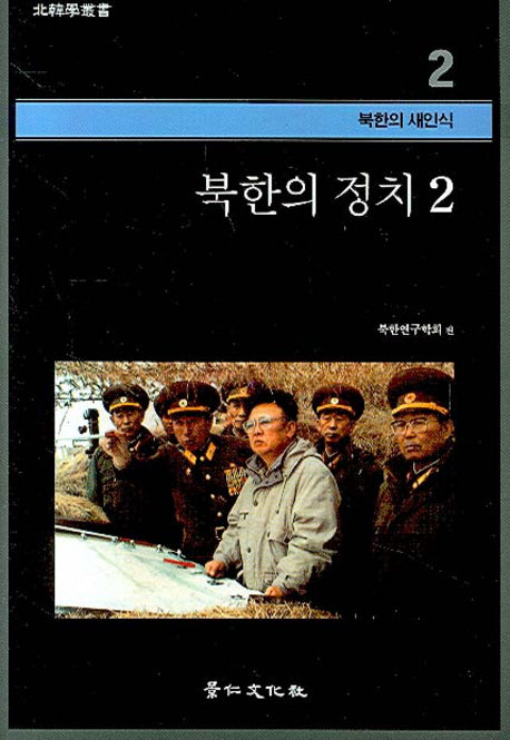 북한의 정치 2(북한학총서 - 북한의 새인식 2)(양장본 HardCover)