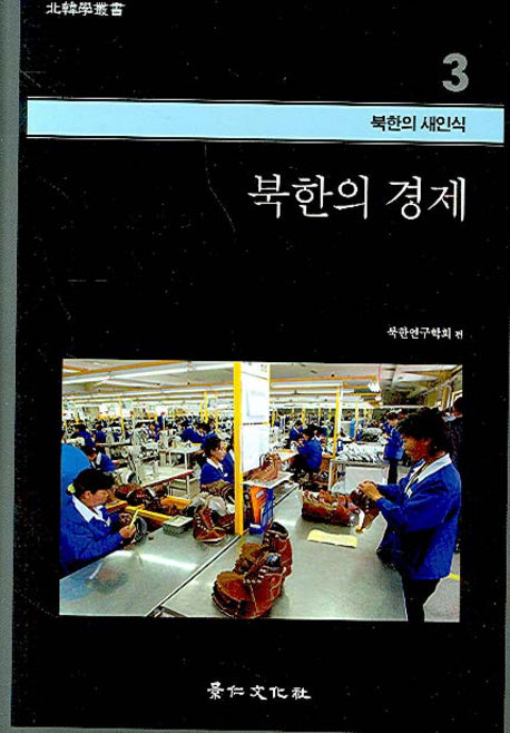 북한의 경제(북한학총서 - 북한의 새인식 3)(양장본 Hardcover)