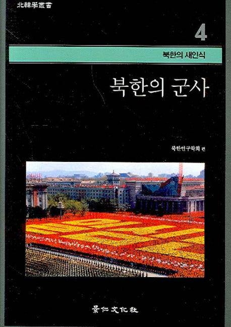 북한의 군사(북한학총서 - 북한의 새인식 4)(양장본 HardCover)