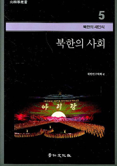 북한의 사회(북한학총서 - 북한의 새인식 5)(양장본 HardCover)